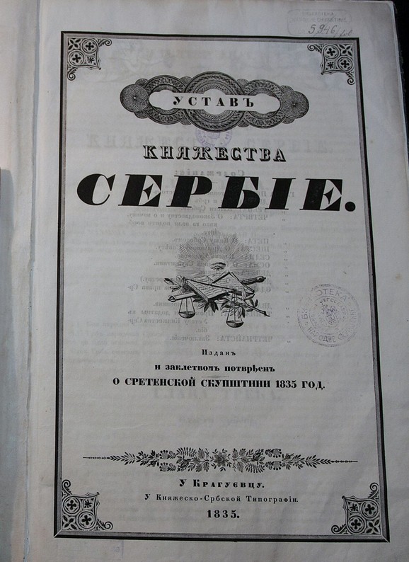 Srbija je bila prva oblast Osmanskog carstva u kojoj je 1804. godine pokrenut proces oslobađanja koji je krunisan prvim Sretenjskim ustavom iz 1835. godine